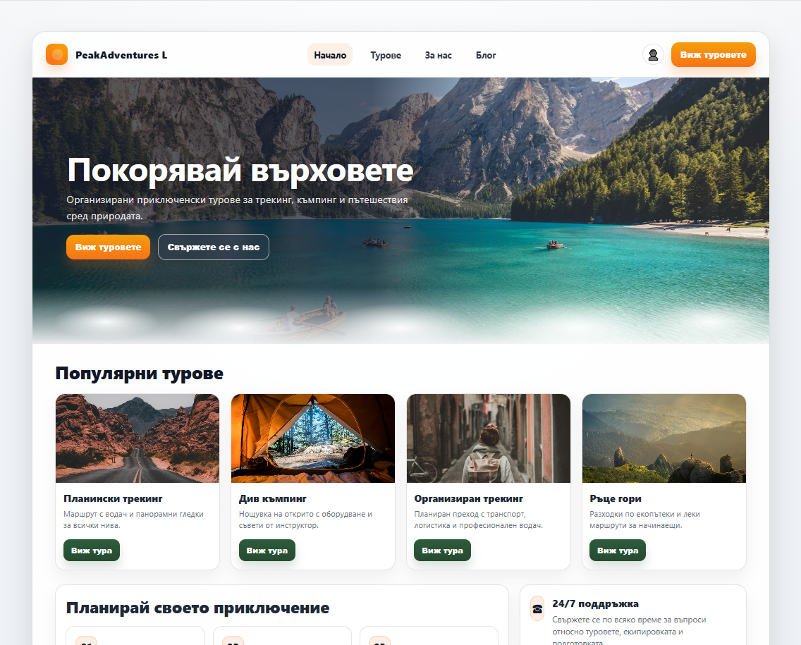 Проект: туристически сайт