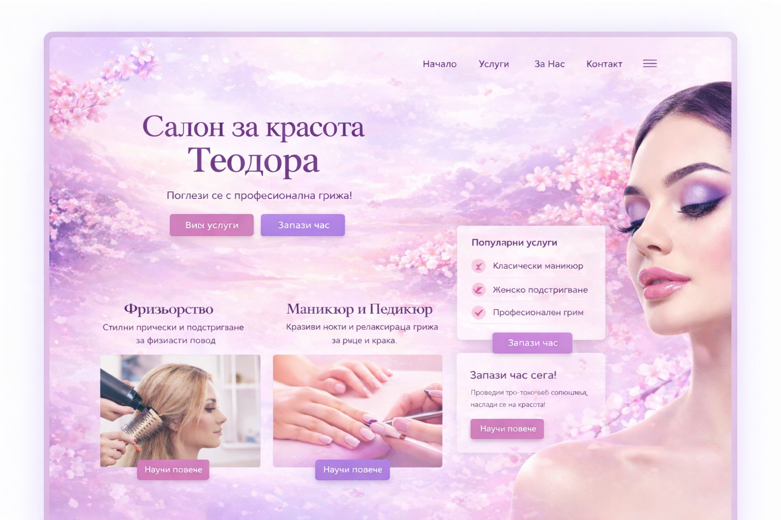 Проект: салон за красота